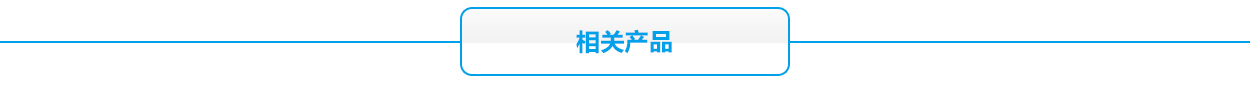 消防聯動報警主機蓄電池相關產品